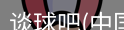 谈球吧